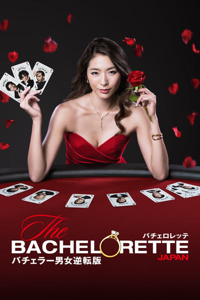The Bachelor Japan Saison 1