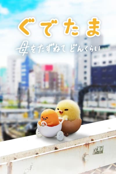 Gudetama : Une Aventure Œuforique Saison 1