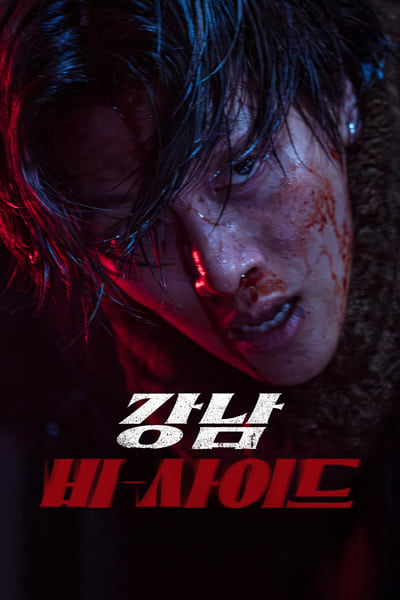 Gangnam B-Side Saison 1